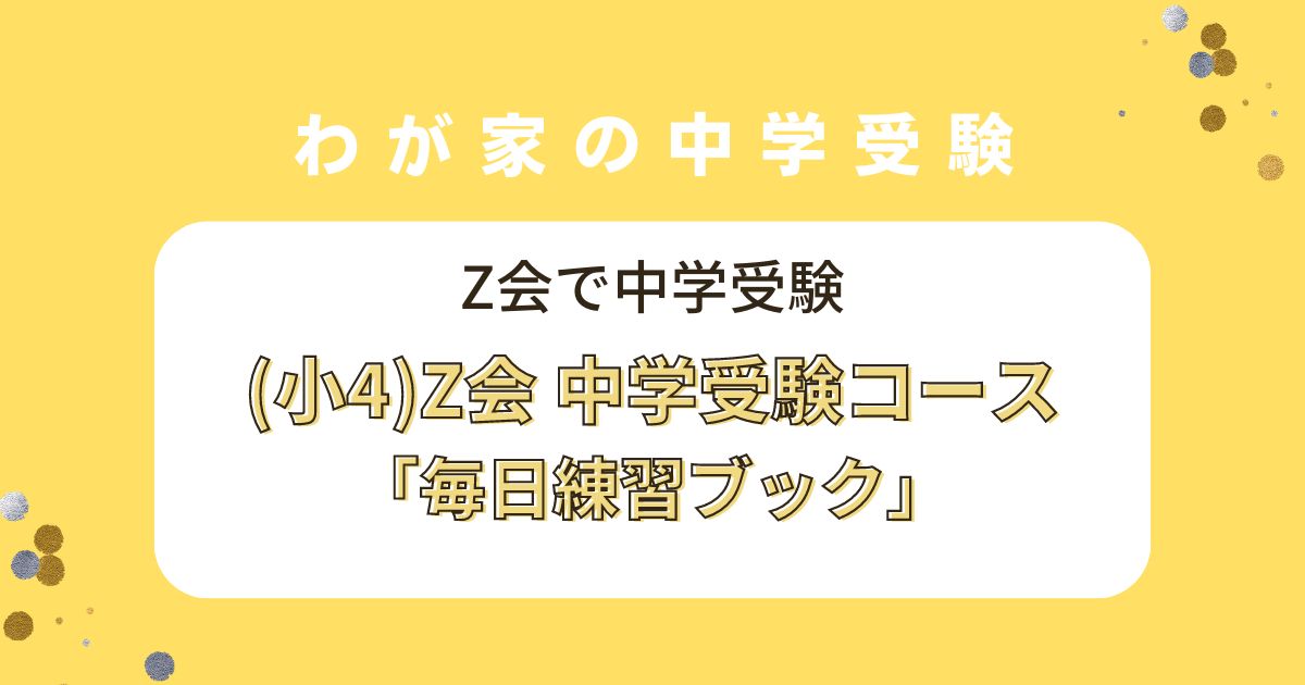 小4)Z会 中学受験コース「毎日練習ブック」 – 塾なしZ会で中学受験させたい母のブログ☆2027中学受験